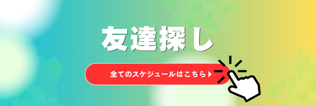 札幌の友達探し