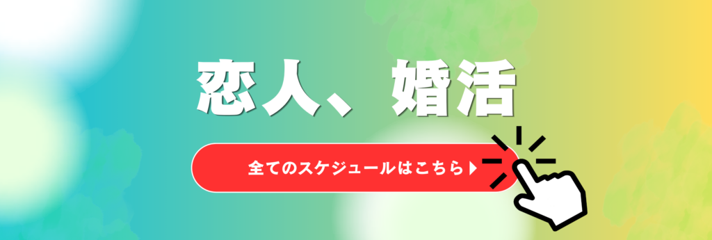 札幌の恋人結婚相手